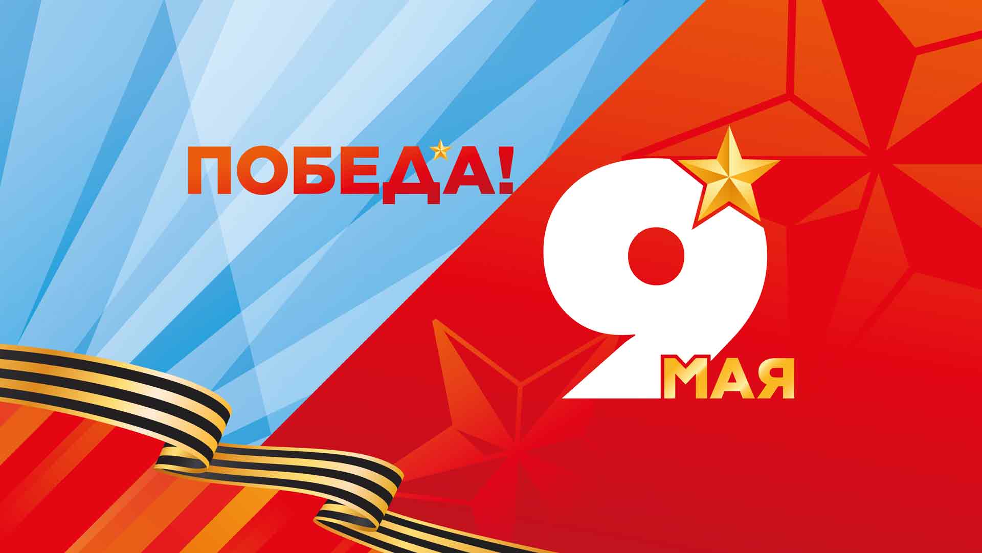 С Великой Победой!