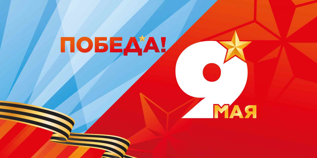 С Великой Победой!
