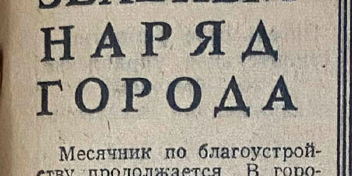 Листая старые газеты