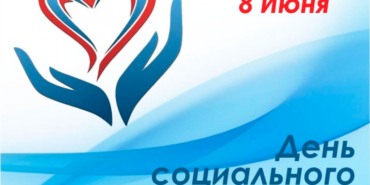 День Социального Работника