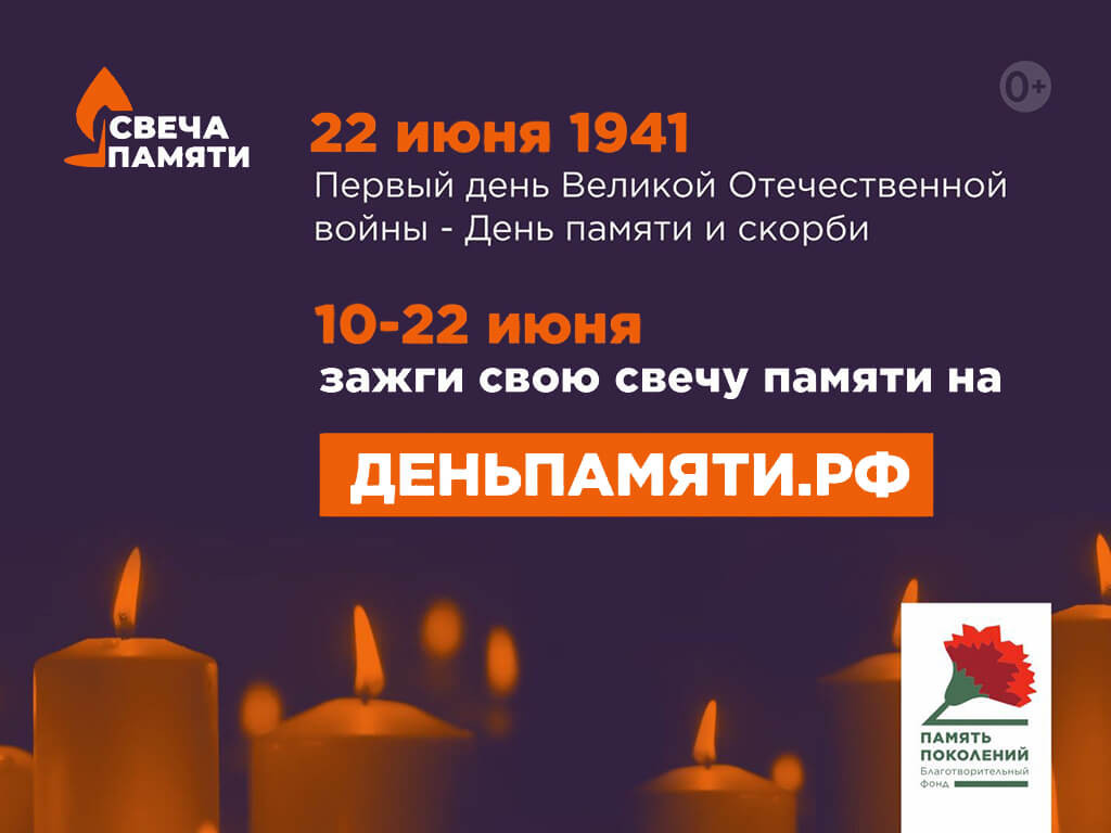 Свеча памяти