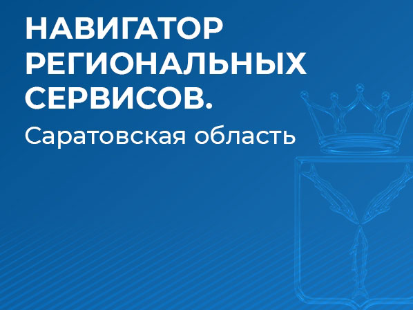 Все сервисы региона — в одном месте!